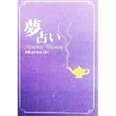 楽天市場 主婦の友社 夢占い 主婦の友社 梶原まさゆめ 価格比較 商品価格ナビ 楽天市場 主婦の友社 夢占い 主婦の友社 梶原まさゆめ 価格比較 商品価格ナビ